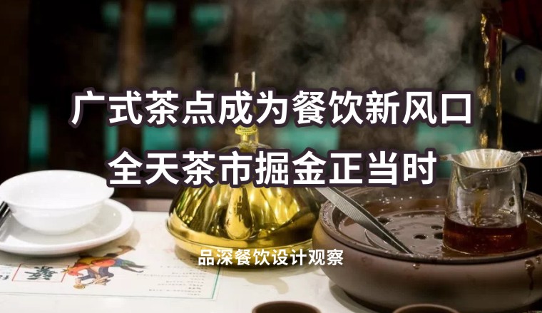 廣式茶點成為餐飲新風(fēng)口，全天茶市掘金正當(dāng)時
