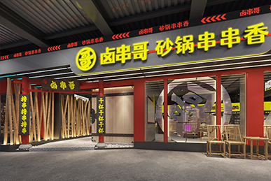 鹵串哥串串香、成都火鍋店空間裝飾裝修餐飲全案設(shè)計(jì)