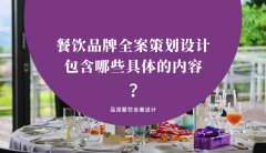 餐飲品牌全案策劃設(shè)計包含哪些具體的內(nèi)容？（1）