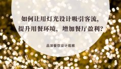 如何讓用燈光設(shè)計吸引客流，提升用餐環(huán)境，增加餐廳盈利？