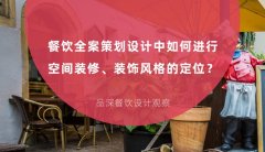 餐飲全案策劃設(shè)計中如何進(jìn)行空間裝修、裝飾風(fēng)格的定位？