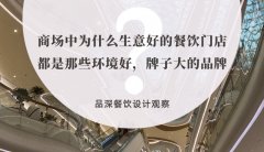 商場中為什么生意好的餐飲門店都是那些環境好，牌子大的品牌？