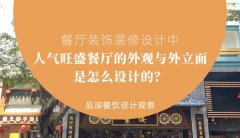 餐廳裝飾裝修設計中人氣旺盛餐廳的外觀與外立面是怎么設計的？