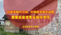 讓贛菜跑火全國，打響贛菜餐飲品牌，贛菜企業該怎么設計才行？