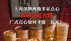 上海深圳兩地多家點心茶樓生意火爆，廣式點心如何才能火起來？