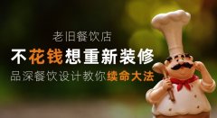 老舊餐飲店少花錢想重新裝修，品深餐飲設計教你續命大法